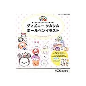 ディズニーツムツムボールペンイラスト | ブティック社