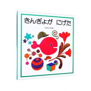 きんぎょが にげた／五味太郎 の商品画像