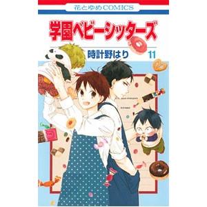 学園ベビーシッターズ 11／時計野はり｜netoff