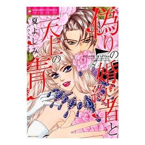 偽りの婚約者と天上の青／夏よしみ : ネットオフ ヤフー店 - 通販  