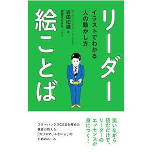 リーダー絵ことば／岩田松雄｜netoff