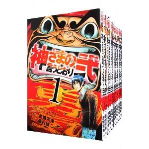 神さまの言うとおり弐 全２１巻セット 藤村緋二 ネットオフ ヤフー店 通販 Yahoo ショッピング