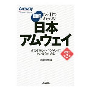 ひと目でわかる 図解 日本アムウェイ 改訂第２版 日刊工業新聞社 0012163109 ネットオフ ヤフー店 通販 Yahoo ショッピング