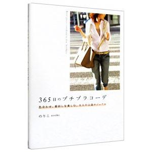 ３６５日のプチプラコーデ のりこ スタイリスト ネットオフ ヤフー店 通販 Yahoo ショッピング
