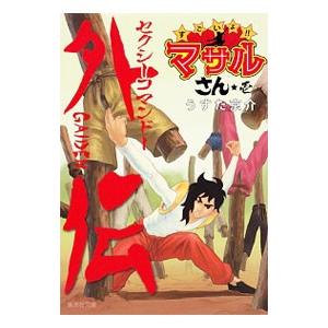 セクシーコマンドー外伝 すごいよ マサルさん 1 うすた京介 ネットオフ ヤフー店 通販 Yahoo ショッピング