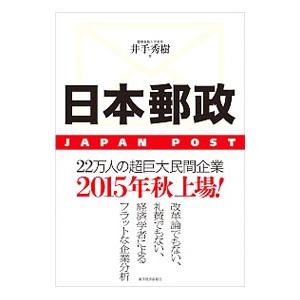 日本郵政／井手秀樹｜netoff