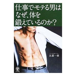 仕事でモテる男はなぜ 体を鍛えているのか 比嘉一雄 ネットオフ ヤフー店 通販 Yahoo ショッピング