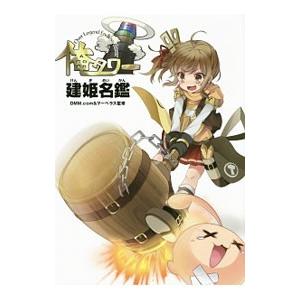 俺タワーｏｖｅｒ ｌｅｇｅｎｄ ｅｎｄｌｅｓｓ ｔｏｗｅｒ建姫名鑑 ｄｍｍ ｃｏｍ ネットオフ ヤフー店 通販 Yahoo ショッピング