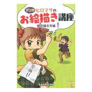 ヒロマサのお絵描き講座 体の描き方編 うえだヒロマサ Kingsfirearmsandmore Com