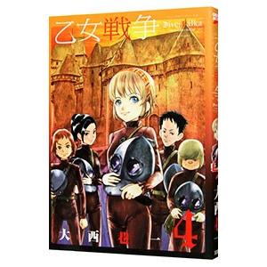 乙女戦争 海外輸入 ディーヴチー ヴァールカ 大西巷一 4
