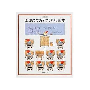 はじめてであう すうがくの絵本 1／安野光雅 | 福音館書店