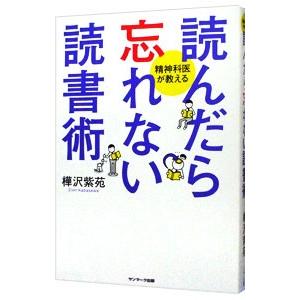 読んだら忘れない読書術／樺沢紫苑｜netoff