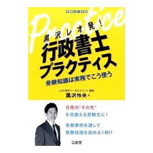 黒沢レオ発！行政書士プラクティス／黒沢怜央｜netoff