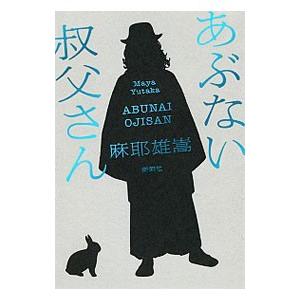 あぶない叔父さん／麻耶雄嵩｜netoff