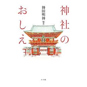 神社のおしえ／神田神社（東京都）｜netoff