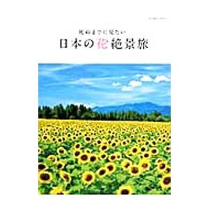 死ぬまでに見たい日本の花絶景旅｜netoff