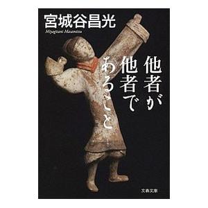 他者が他者であること／宮城谷昌光 | ブランド登録なし