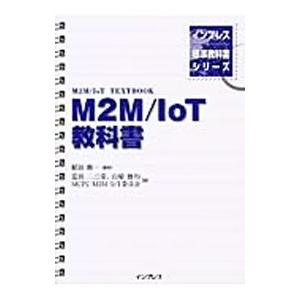 Ｍ２Ｍ／ＩｏＴ教科書／稲田修一｜netoff