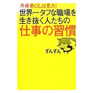 外資系ＯＬは見た！世界一タフな職場を生き抜く人たちの仕事の習慣／ずんずん｜netoff