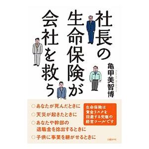 社長の生命保険が会社を救う／亀甲美智博｜netoff