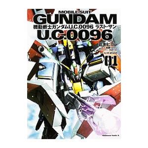機動戦士ガンダム U．C．0096 ラスト・サン 1／葛木ヒヨン : ネット