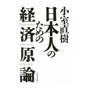 小室直樹 日本人のための経済原論／小室直樹｜netoff