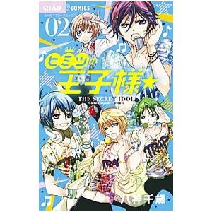 ヒミツの王子様 2 八神千歳 ネットオフ ヤフー店 通販 Yahoo ショッピング