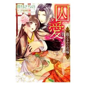 囚愛 籠のなかの花嫁 お得セット 倖月さちの