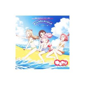 ゆるゆり なちゅやちゅみ 主題歌 ｏｐ ゆりしゅらしゅしゅしゅ ｅｄ おひるねゆにばーす ネットオフ ヤフー店 通販 Yahoo ショッピング