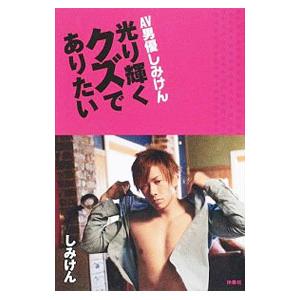 ａｖ男優しみけん 光り輝くクズでありたい しみけん ネットオフ ヤフー店 通販 Yahoo ショッピング