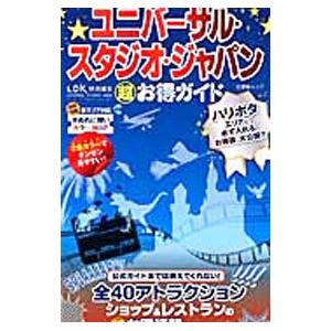 ユニバーサル・スタジオ・ジャパン超お得ガイド／晋遊舎｜netoff