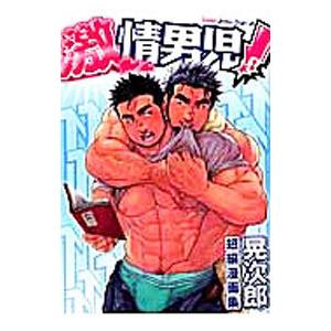 人気ブランド レディース 送料無料 漫画 まんが マンガ 激情男児 晃次郎 Www Threeriversofs Com