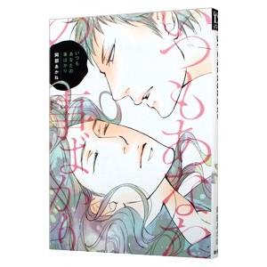 いつもあなたの事ばかり 阿部あかね ネットオフ ヤフー店 通販 Yahoo ショッピング