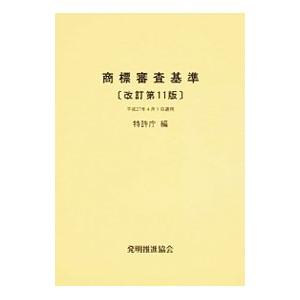 商標審査基準改訂第11版