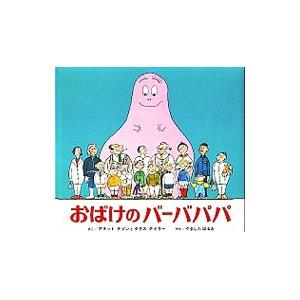卓越 おばけのバーバパパ アネット チゾン タラス テイラー ショップ