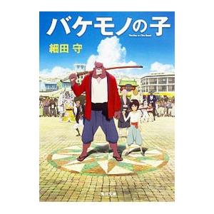 バケモノの子 細田守 ネットオフ ヤフー店 通販 Yahoo ショッピング