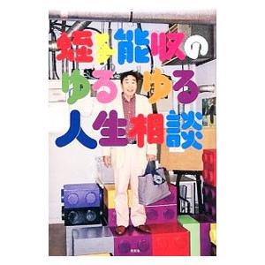 蛭子能収のゆるゆる人生相談／蛭子能収｜netoff