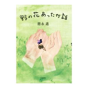 野の花あったか話／徳永進｜netoff