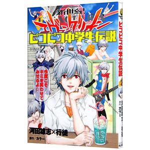 新世紀エヴァンゲリオンピコピコ中学生伝説 2 河田雄志 行徒 ネットオフ ヤフー店 通販 Yahoo ショッピング