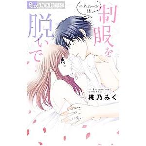 ハネムーンは制服を脱いで 桃乃みく ネットオフ ヤフー店 通販 Yahoo ショッピング