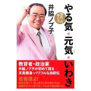 やる気 元気 いわき 井脇ノブ子 ネットオフ ヤフー店 通販 Yahoo ショッピング