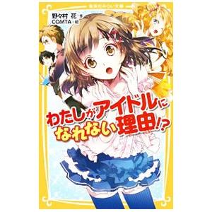 わたしがアイドルになれない理由！？／野々村花｜netoff