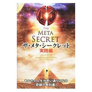 ザ メタ シークレット 実践編 ｇｉｌｌｍｅｌ 吉田裕近 Legacytampa Com