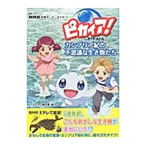 ピカイア カンブリア紀の不思議な生き物たち ピカイア 制作班 ネットオフ ヤフー店 通販 Yahoo ショッピング