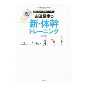 ＥＸＩＬＥフィジカルトレーナー吉田輝幸の新・体幹トレーニング／吉田輝幸｜netoff