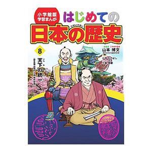 はじめての日本の歴史 ８／山本博文｜netoff