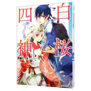 白桜四神 八方ふさがりの結婚 伊藤たつき Pavlovastudio Ru