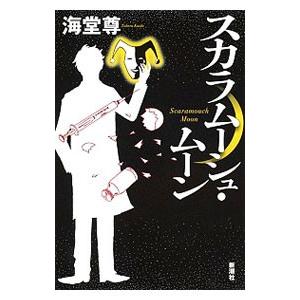 スカラムーシュ・ムーン（海堂シリーズ現代篇４）／海堂尊｜netoff