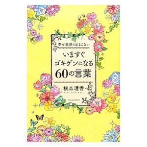 いますぐゴキゲンになる６０の言葉／横森理香｜netoff