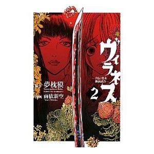 ヴィラネス 真伝 寛永御前試合 2 雨依新空 ネットオフ ヤフー店 通販 Yahoo ショッピング